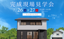 7/26(土)・7/27(日)完成現場見学会（名古屋市中川区）