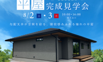 8/2(土)・8/3(日)完成現場見学会（豊田市）