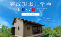 9/6(土)・9/7(日)完成現場見学会（名古屋市緑区）
