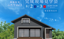 8/2(土)・8/3(日)完成現場見学会（飛島村）