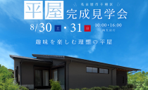 8/30(土)・8/31(日)完成現場見学会（名古屋市千種区）