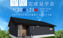 9/20(土)・9/21(日)完成現場見学会（津島市）