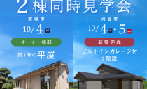 10/4(土)・10/5(日)新築 × オーナ様邸 2棟同時見学会（刈谷市・安城市）