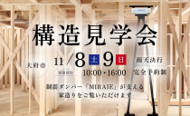 11/8(土)・9(日)構造見学会（大府市）