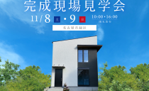 11/8(土)・9(日)完成現場見学会（名古屋市緑区）