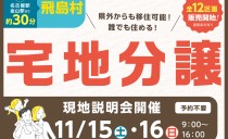 11/15(土)・16(日) 宅地分譲 現地説明会（愛知県飛島村）