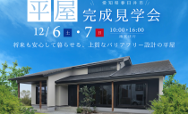 12/6(土)・7(日)完成現場見学会（春日井市）