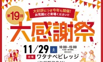 11/29(土)<br> 第19回大感謝祭(ワタナベビレッジ)