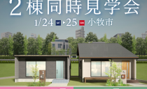 1/24(土)・25(日)2棟同時 完成現場見学会（小牧市）