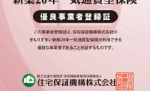 愛知県初の「まもりすまい新築20年一気通貫型保険」登録事業者に認定されました