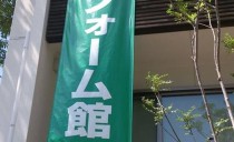 リフォーム☆＊【神宮東展示場】