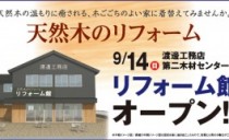 渡邊工務店　本社リフォーム館オープン