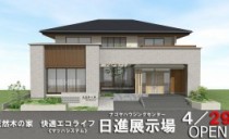 ‘天然木の家　快適エコライフ’　日進梅森展示場　４月２９日（金）オープン