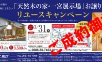 天然木の家　一宮展示場　ご成約御礼。（リユース）