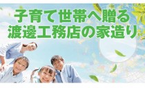 子育て世代へ贈る 渡邊工務店の家造り