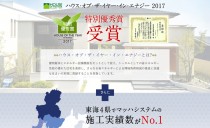 ハウス・オブ・ザ・イヤー・イン・エナジー2017<BR>特別優秀賞受賞