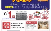 鳴海展示場OPEN記念　家づくりまるわかりバスツアー