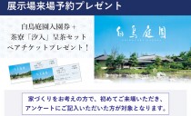 展示場来場予約プレゼント