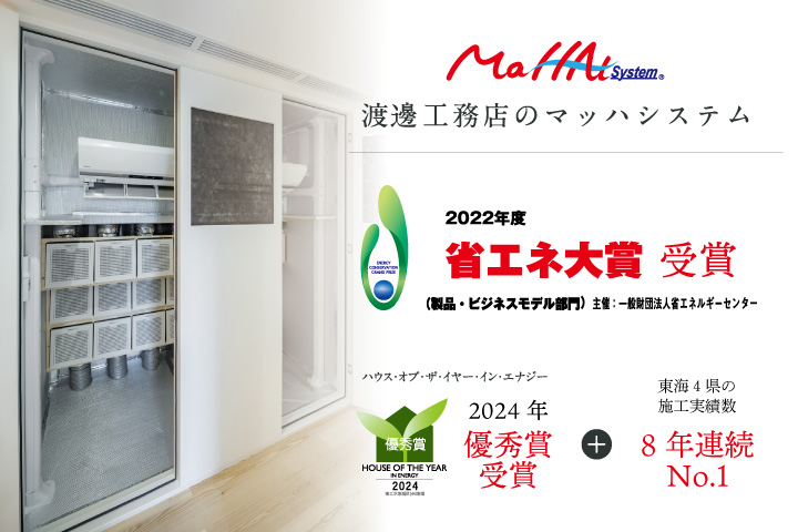 マッハシステムで年中お得に快適