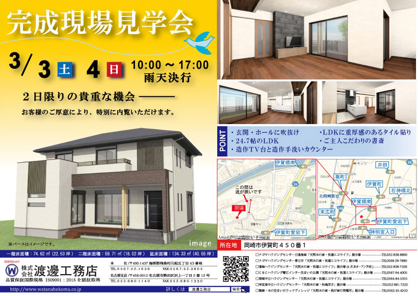 完成現場見学会 岡崎市 イベント情報 名古屋の天然木の家なら渡邊工務店 完成現場見学会 岡崎市 イベント情報 名古屋の天然木の家なら渡邊工務店