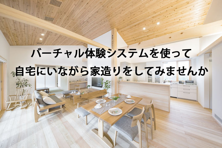 オンライン打合せシステム開始！<br>ご自宅にいながら家造りのご相談を承ります。