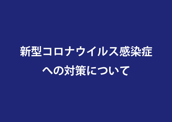 新型コロナウイルス感染症への対策について