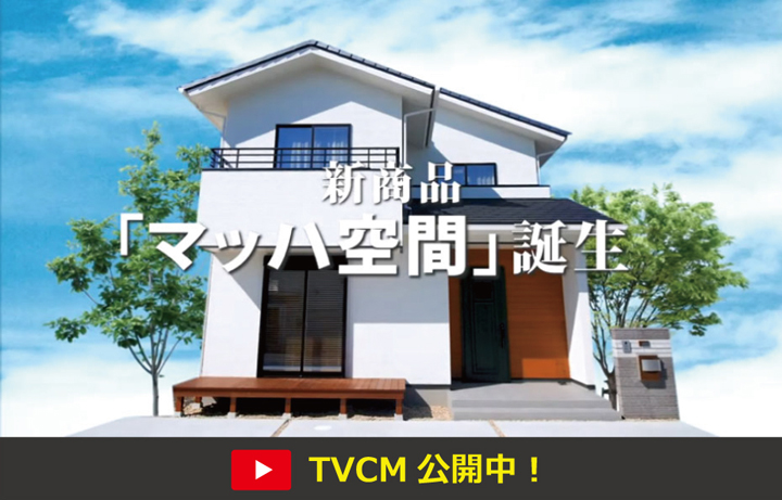 新商品「マッハ空間」のTV CMを放送します！