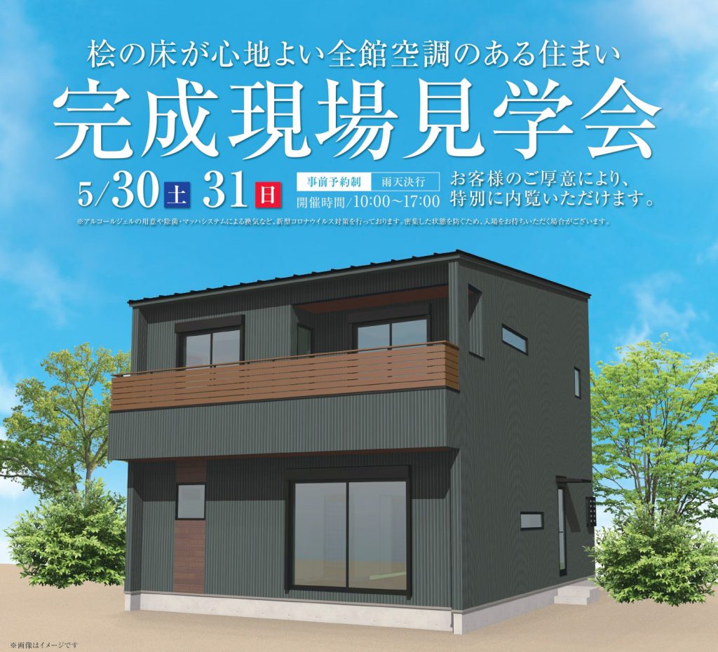 5/30（土）～31（日） 完成現場見学会（弥富市）【事前予約制】