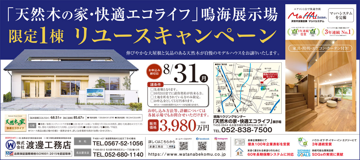 鳴海展示場リユースキャンペーン