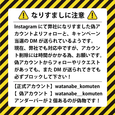 【重要】弊社Instagramアカウントのなりすましについて注意喚起のお知らせ