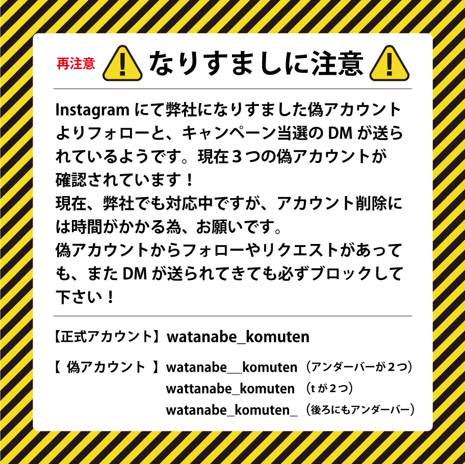 【重要】【再喚起】弊社Instagramアカウントのなりすましについて注意喚起のお知らせ