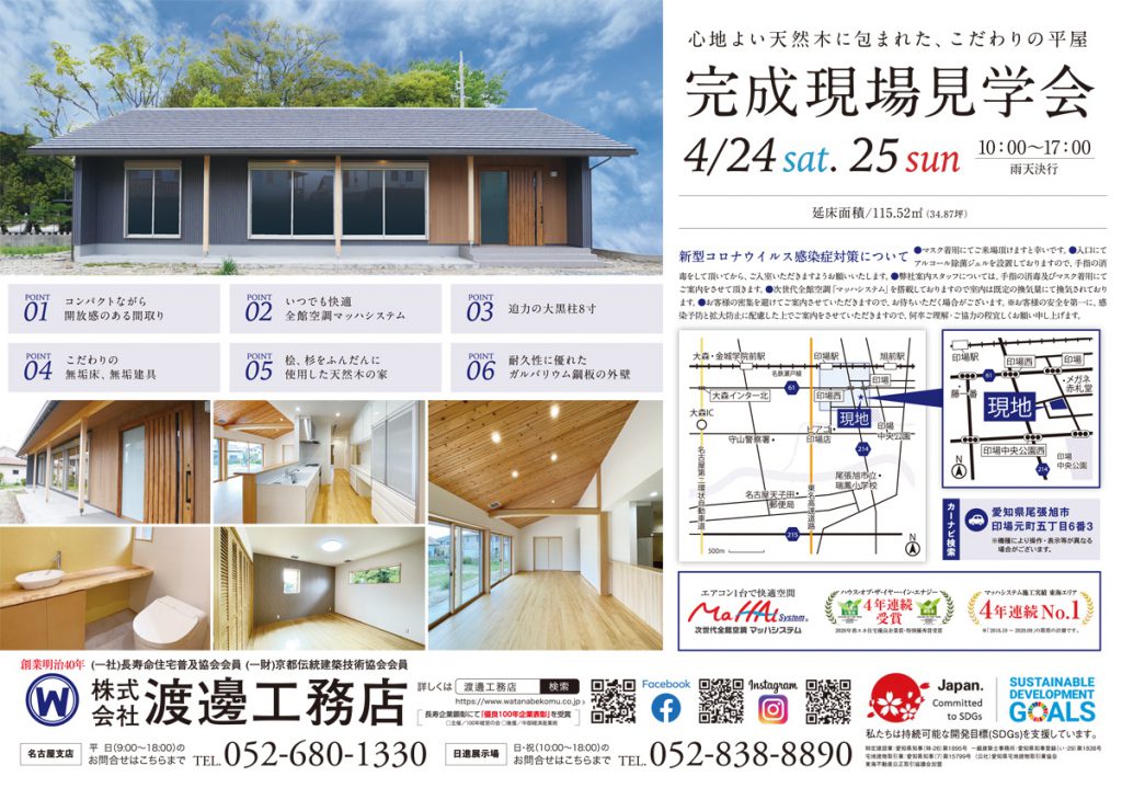 4/24(土)・25(日)完成現場見学会（尾張旭市）