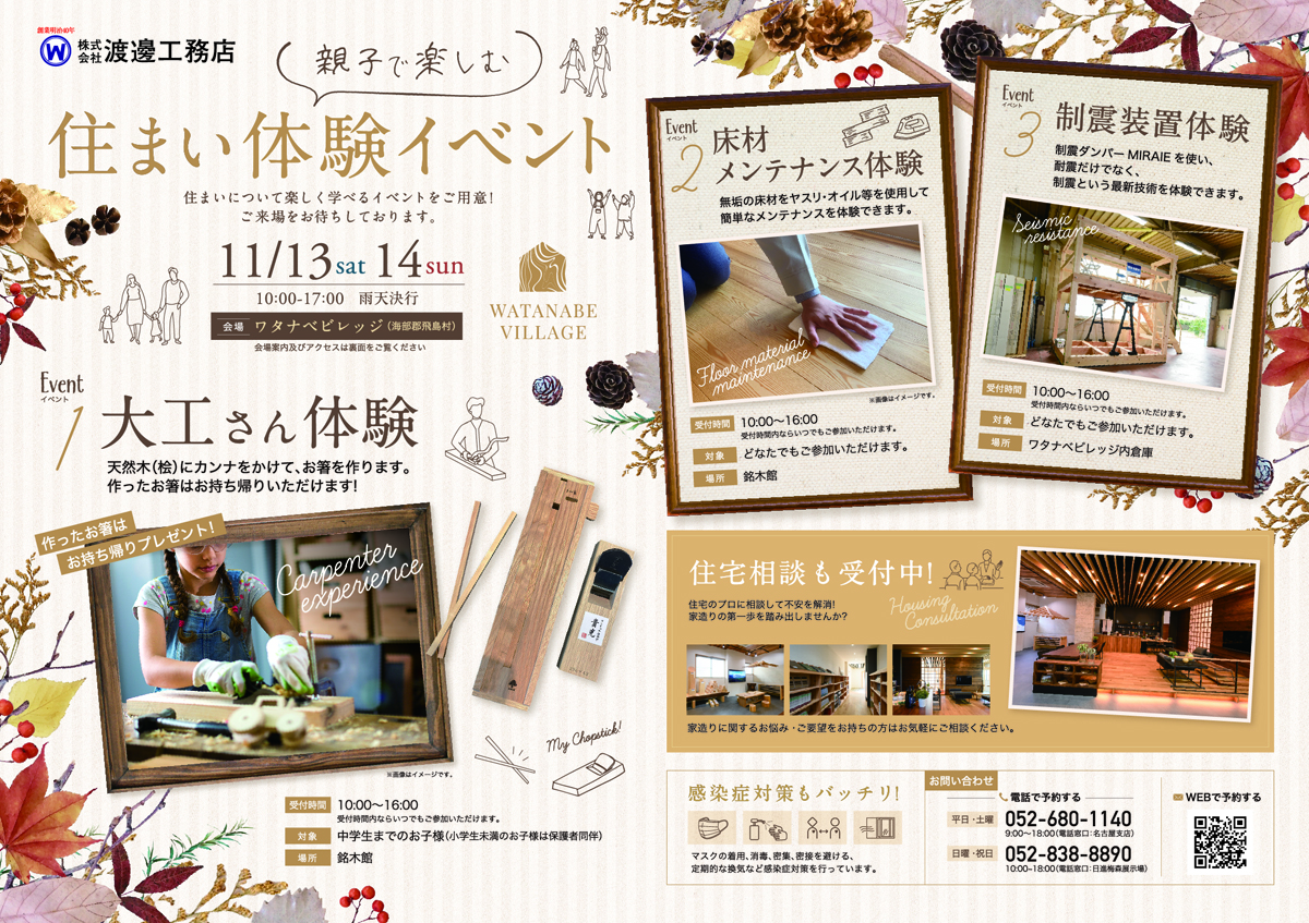 11/13(土)・14(日)親子で楽しむ住まい体験イベント（ワタナベビレッジ）