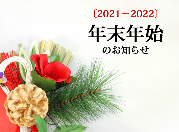 年末年始のお知らせ
