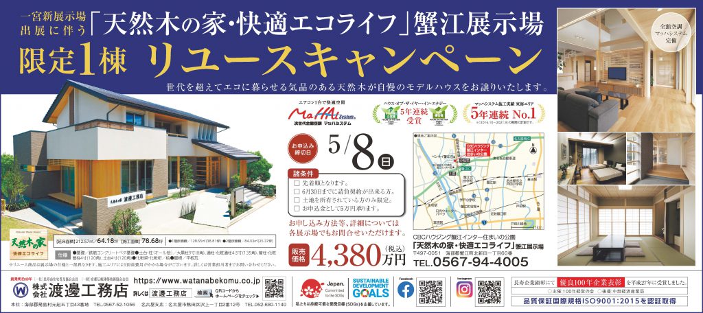 蟹江展示場リユースキャンペーン