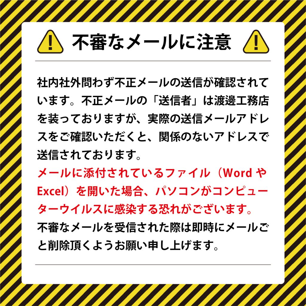 コンピュータウィルス(Emotet)の感染の可能性に関するお詫びとお知らせ