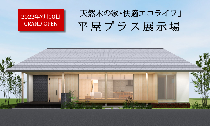 「天然木の家・快適エコライフ」<BR>平屋プラス展示場