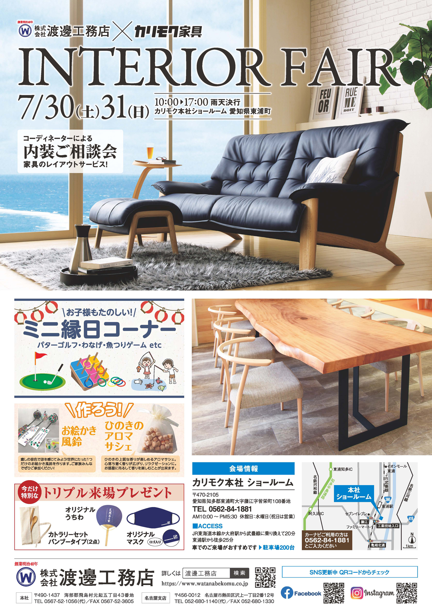 7/30(土)～31(日)　カリモク家具インテリアフェア