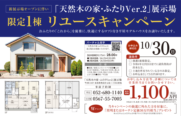「天然木の家･ふたりVer.2」展示場リユースキャンペーン&新展示場オープンのお知らせ