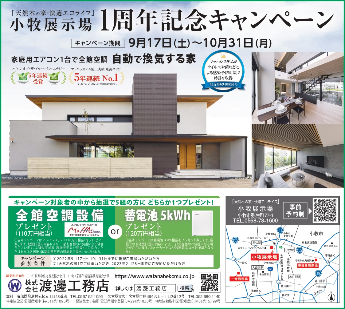 「天然木の家･快適エコライフ」小牧展示場1周年記念キャンペーン