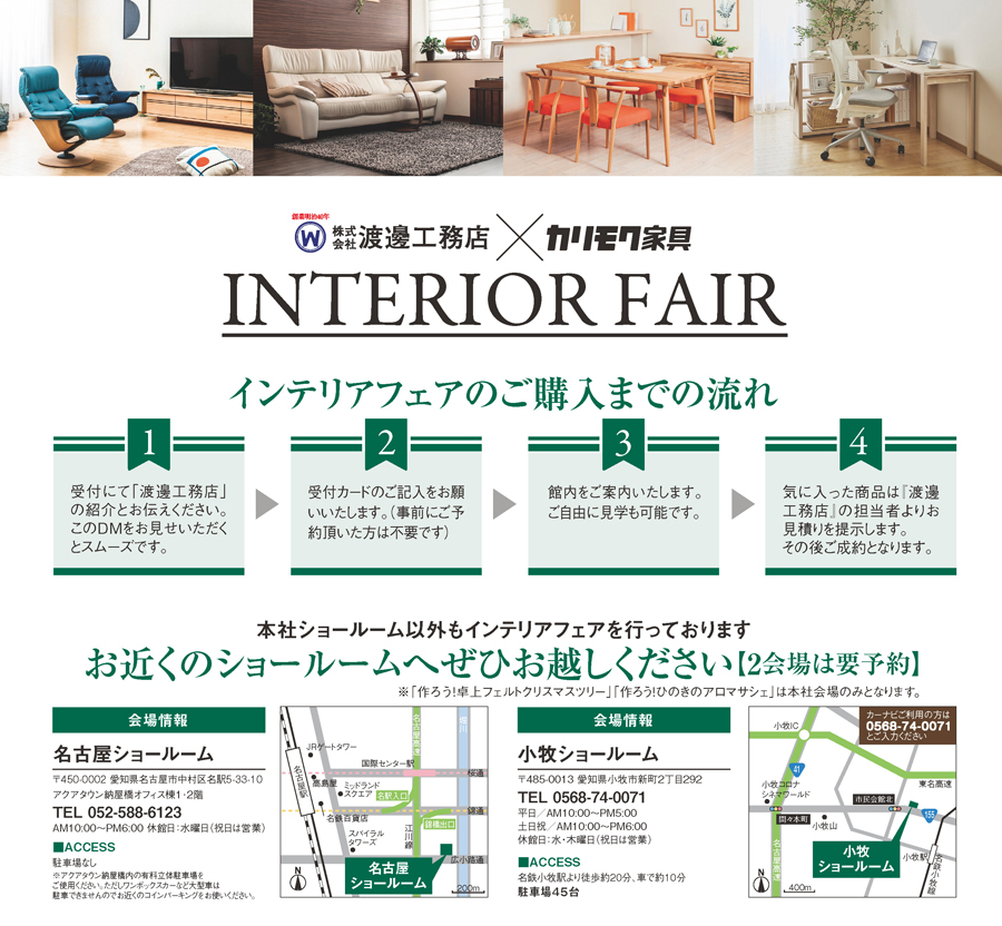 カリモクインテリアフェアイベントチラシ