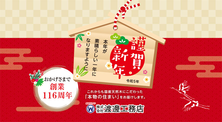 新年のご挨拶