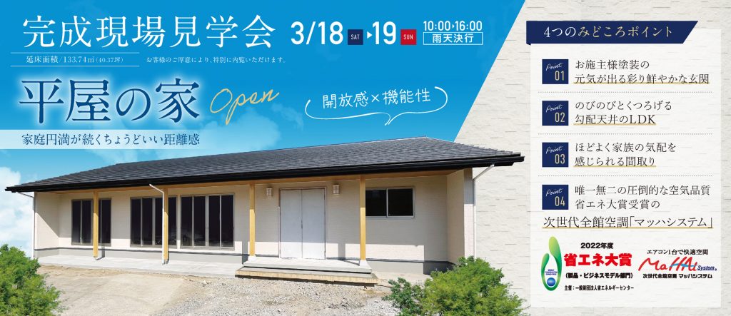 3/18(土)・19(日)完成現場見学会（西尾市）