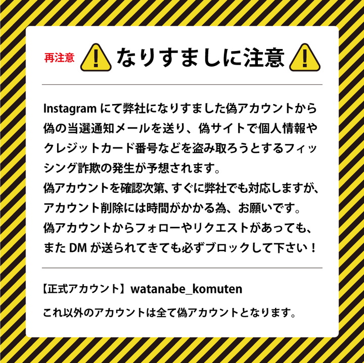 なりすましに注意