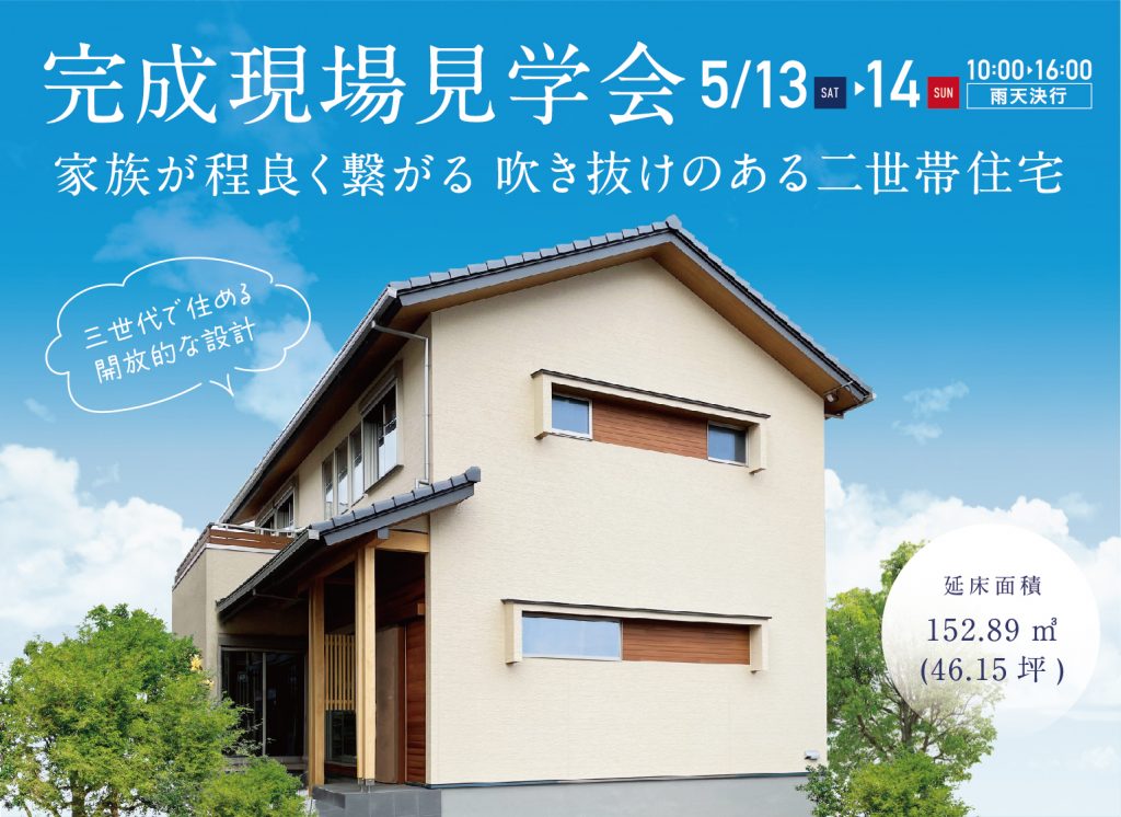 5/13(土)・14(日)完成現場見学会（名古屋市南区）