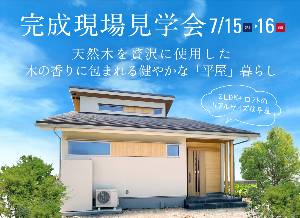 7/15(土)・16(日)完成現場見学会（北名古屋市）