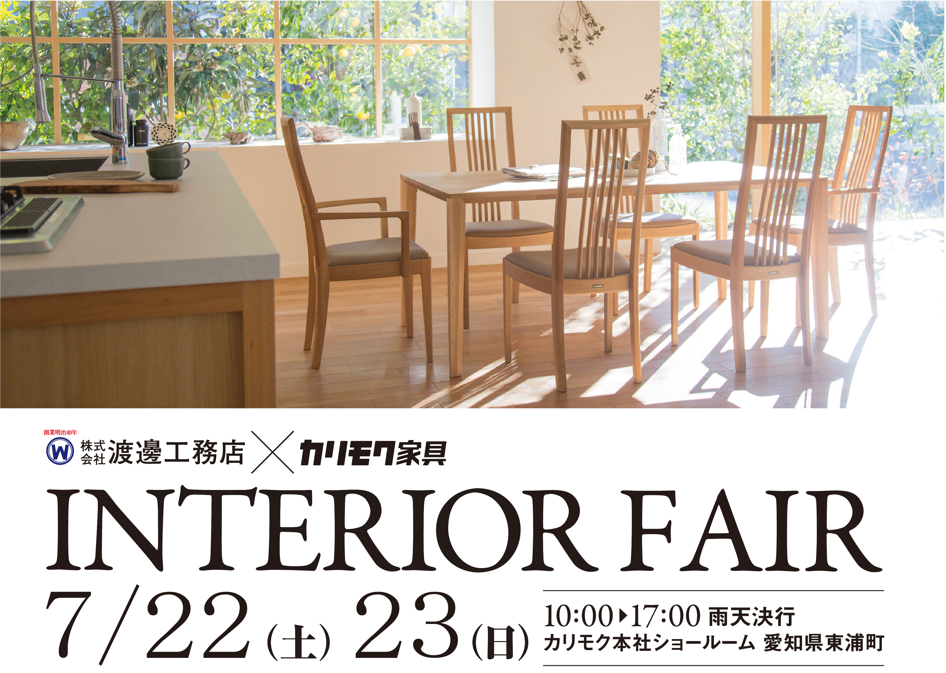 7/22(土)～23(日)　カリモク家具インテリアフェア