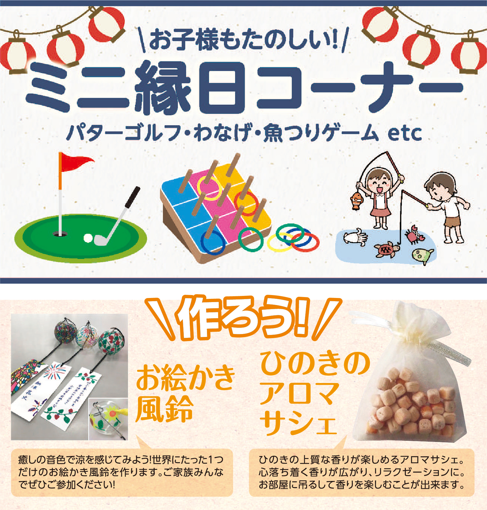 ミニ縁日コーナー　作ろう！お絵かき風鈴　作ろう！ひのきのアロマサシェ