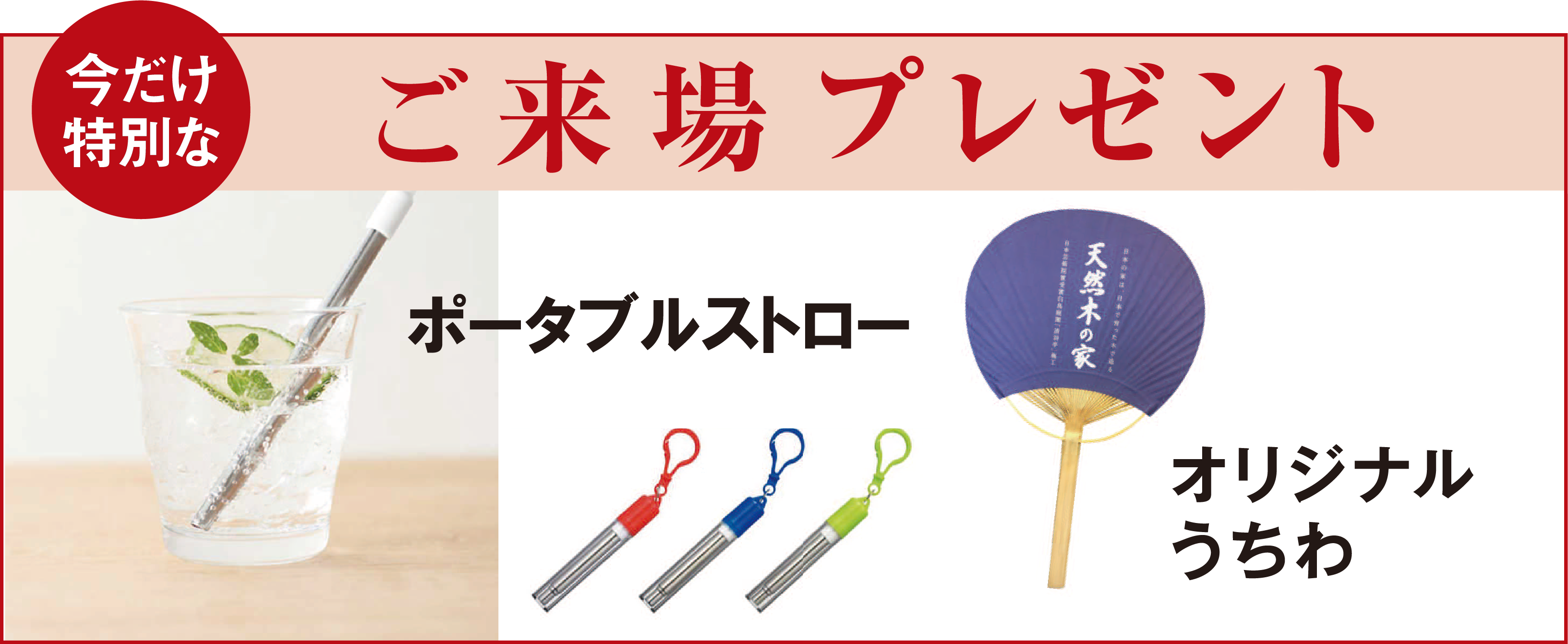 ご来場プレゼント