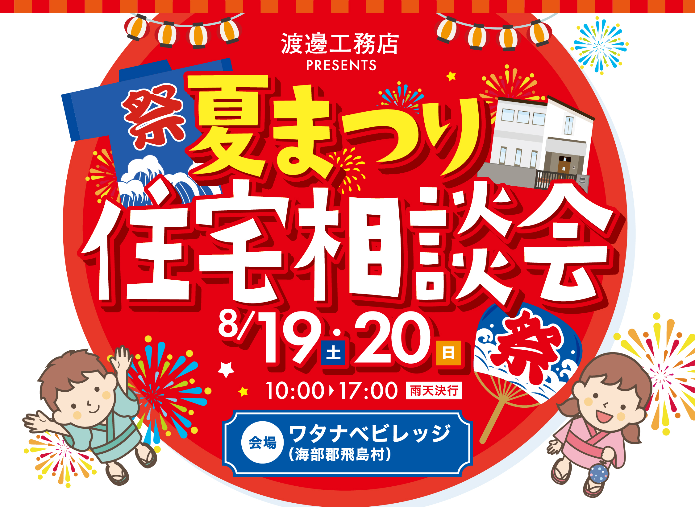 8/19(土)・20(日) 夏まつり住宅相談会(ワタナベビレッジ)